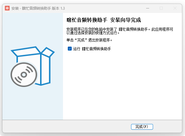 瞎忙音频转换助手安装流程4